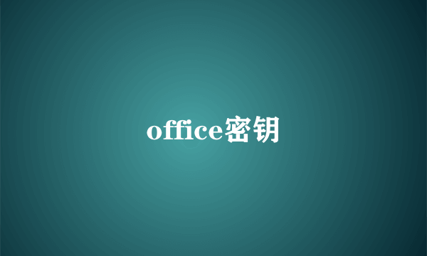 office密钥