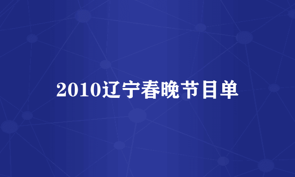 2010辽宁春晚节目单