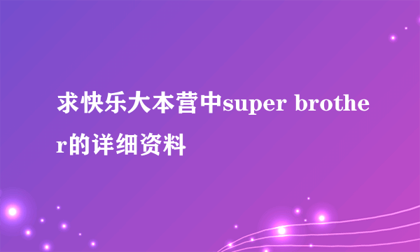 求快乐大本营中super brother的详细资料