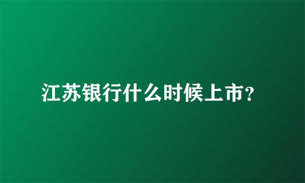 江苏银行什么时候上市？