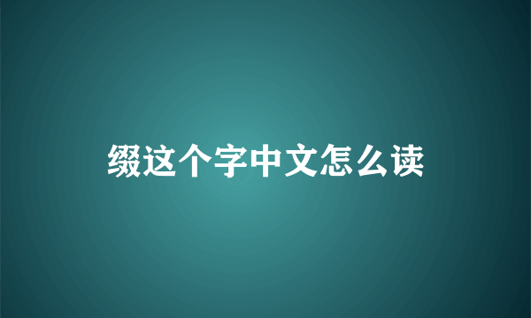 缀这个字中文怎么读