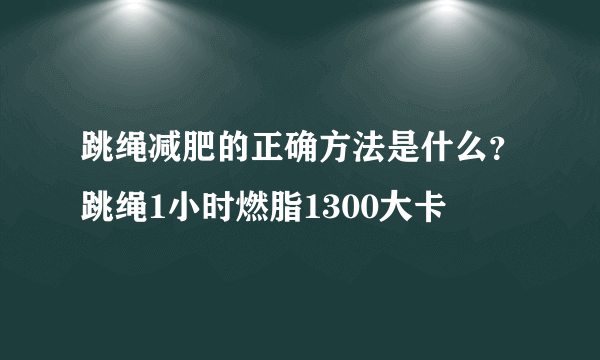 跳绳减肥的正确方法是什么？跳绳1小时燃脂1300大卡