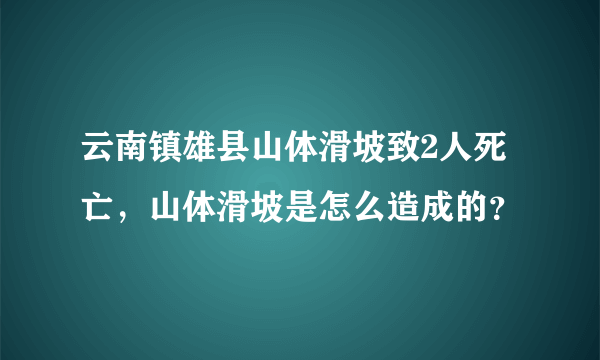 云南镇雄县山体滑坡致2人死亡，山体滑坡是怎么造成的？