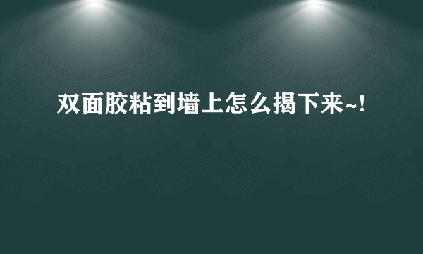 双面胶粘到墙上怎么揭下来~!