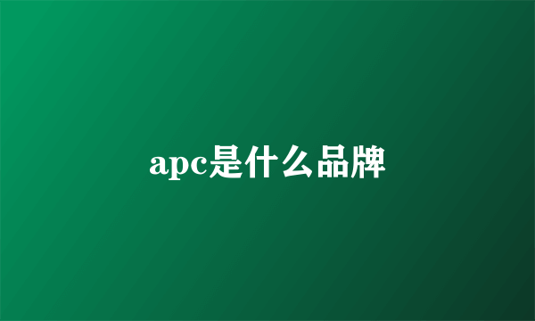 apc是什么品牌