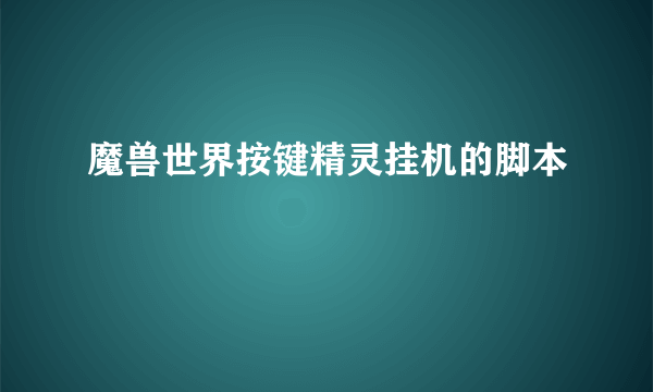 魔兽世界按键精灵挂机的脚本