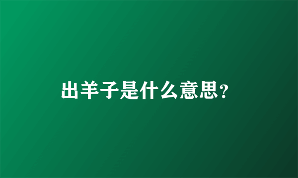 出羊子是什么意思？