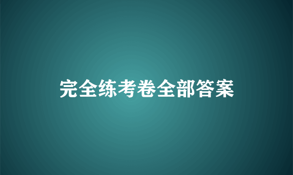 完全练考卷全部答案