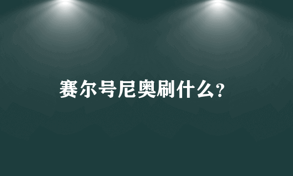 赛尔号尼奥刷什么？