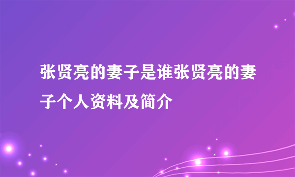 张贤亮的妻子是谁张贤亮的妻子个人资料及简介