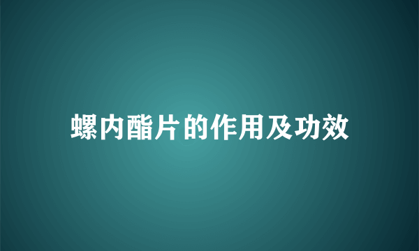 螺内酯片的作用及功效