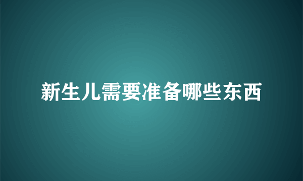 新生儿需要准备哪些东西