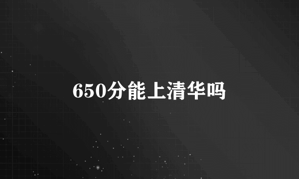 650分能上清华吗