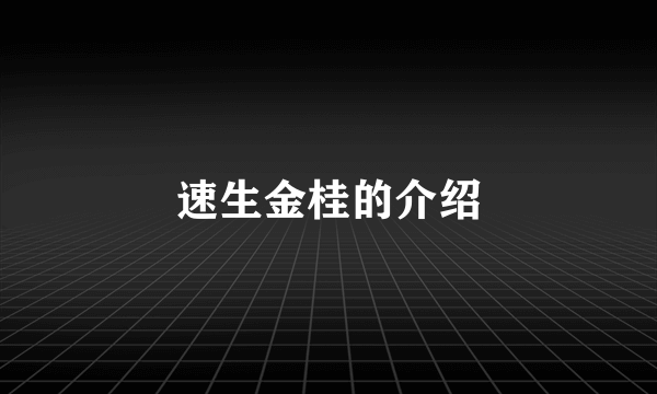 速生金桂的介绍