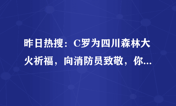 昨日热搜：C罗为四川森林大火祈福，向消防员致敬，你有什么想说的？