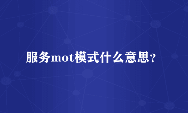 服务mot模式什么意思？