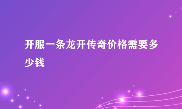 开服一条龙开传奇价格需要多少钱