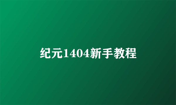 纪元1404新手教程