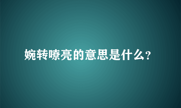 婉转嘹亮的意思是什么？