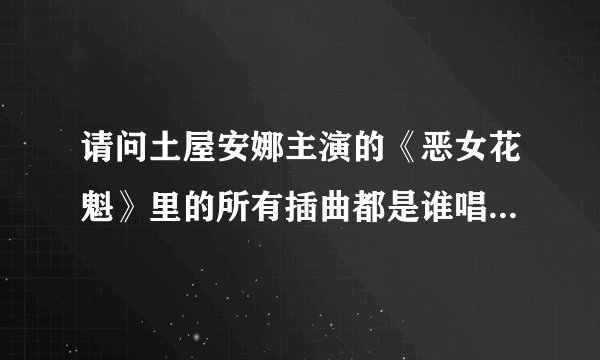 请问土屋安娜主演的《恶女花魁》里的所有插曲都是谁唱的以及歌曲名称！