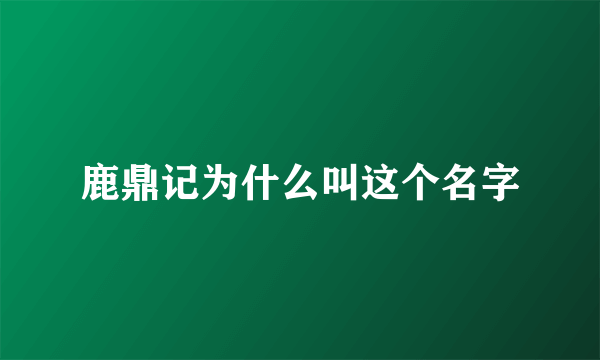 鹿鼎记为什么叫这个名字