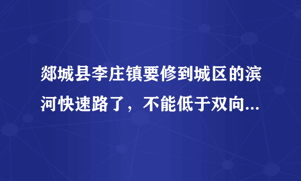 郯城县李庄镇要修到城区的滨河快速路了，不能低于双向八车道吧？