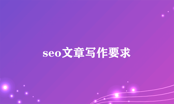 seo文章写作要求