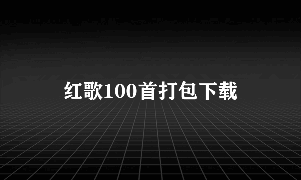 红歌100首打包下载