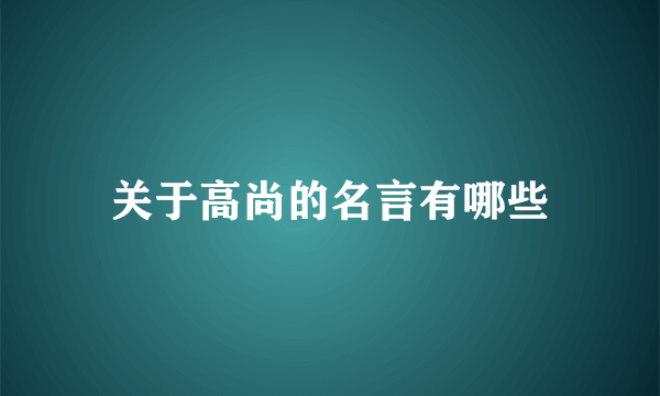 关于高尚的名言有哪些