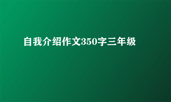 自我介绍作文350字三年级