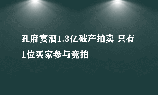 孔府宴酒1.3亿破产拍卖 只有1位买家参与竞拍