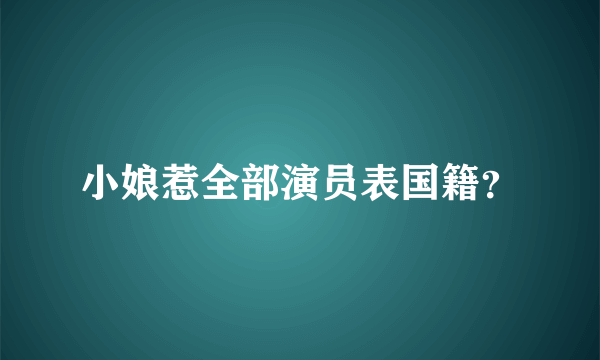 小娘惹全部演员表国籍？