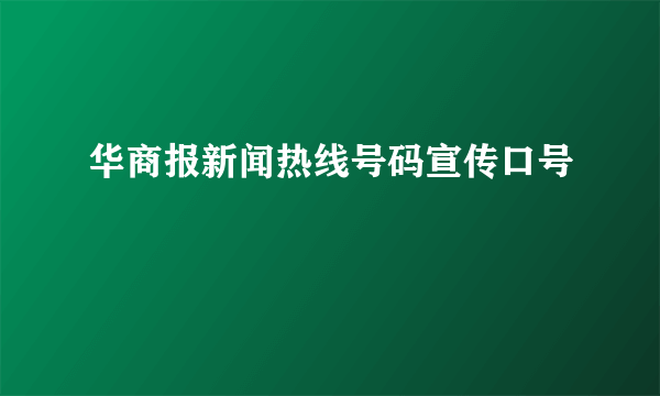 华商报新闻热线号码宣传口号