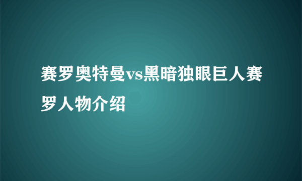 赛罗奥特曼vs黑暗独眼巨人赛罗人物介绍