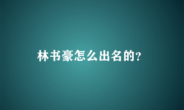 林书豪怎么出名的？