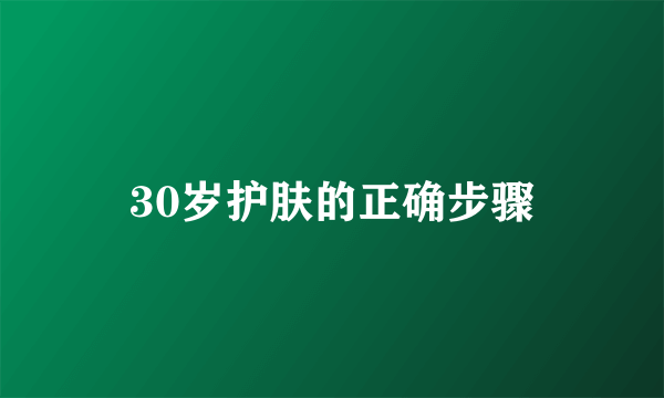 30岁护肤的正确步骤