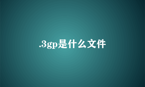 .3gp是什么文件