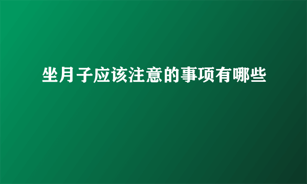 坐月子应该注意的事项有哪些