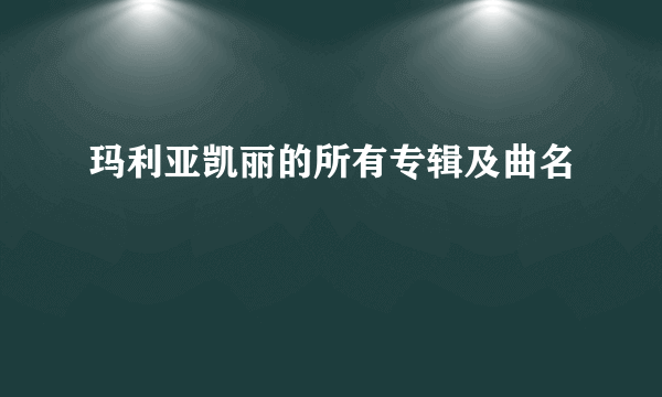 玛利亚凯丽的所有专辑及曲名