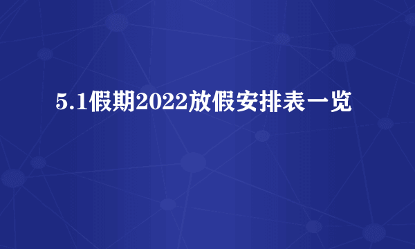 5.1假期2022放假安排表一览