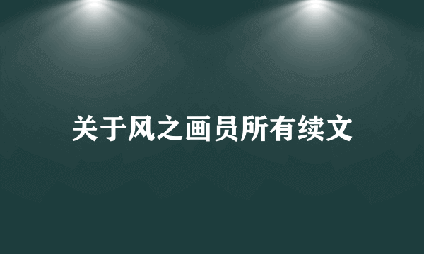 关于风之画员所有续文