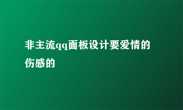 非主流qq面板设计要爱情的 伤感的