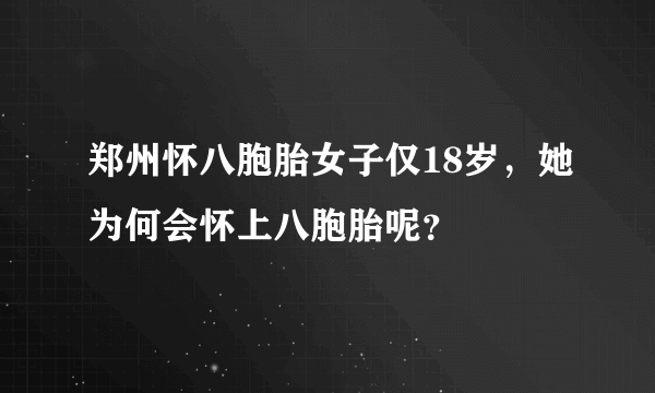 郑州怀八胞胎女子仅18岁，她为何会怀上八胞胎呢？