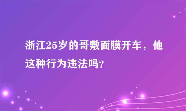 浙江25岁的哥敷面膜开车，他这种行为违法吗？