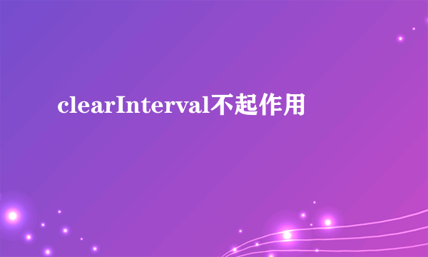 clearInterval不起作用