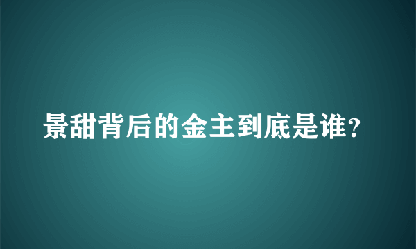 景甜背后的金主到底是谁？