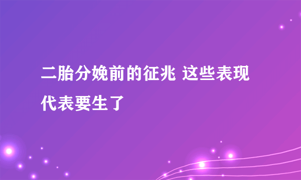 二胎分娩前的征兆 这些表现代表要生了