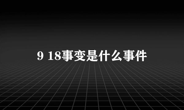 9 18事变是什么事件