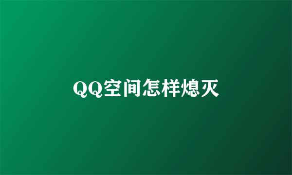 QQ空间怎样熄灭