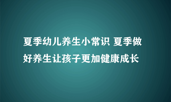 夏季幼儿养生小常识 夏季做好养生让孩子更加健康成长